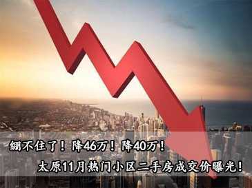 繃不住了！降46萬！降40萬！太原11月熱門小區(qū)二手房成交價(jià)曝光！