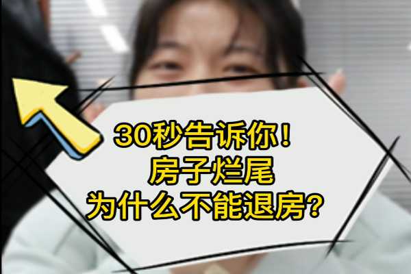 30秒告訴你！房子爛尾為什么不能退房？