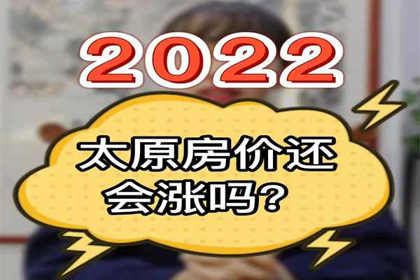 2020太原房價還會漲嗎？