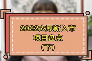 2022太原即將入市重磅項目盤點(下)