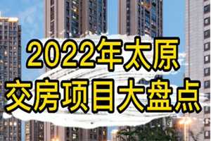 2022年太原交房項目大盤點