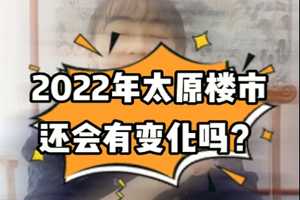 2022年太原樓市還會有變化嗎？