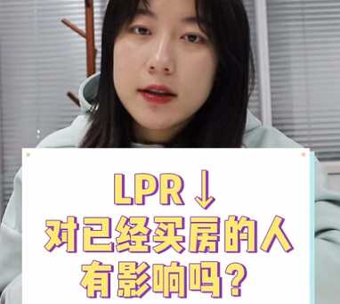 【牙套妹說房】LPR降了 對已經(jīng)買房的人有影響嗎？