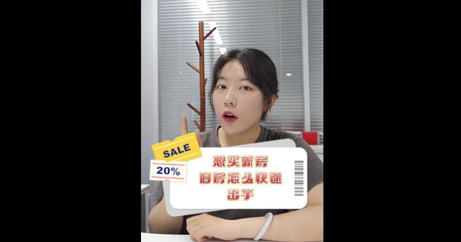 【牙套妹說房】想買新房，舊房怎么快速出手？