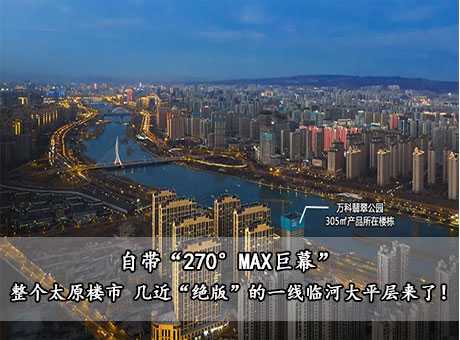 自帶“270°MAX巨幕” | 整個(gè)太原樓市 幾近“絕版”的一線臨河大平層來(lái)了！