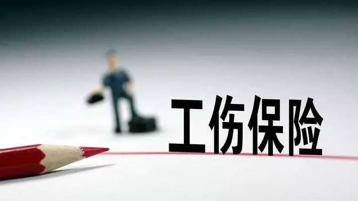 工傷保險參保如何繳費(fèi) 人社部門詳解新《實(shí)施辦法》