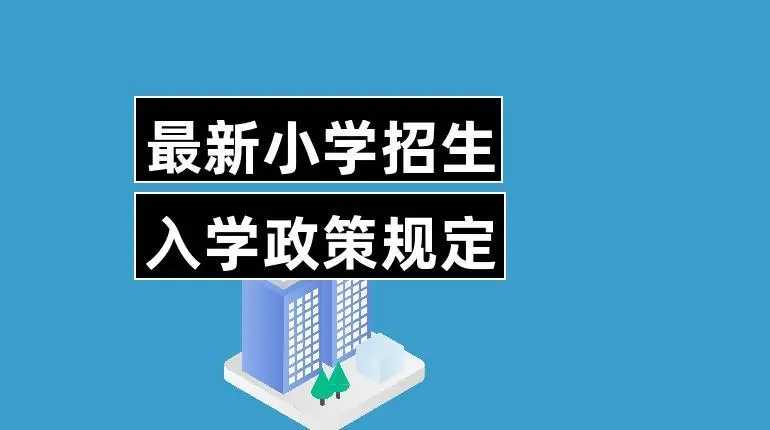 我市中小學招生入學政策公布 7月10日起網上報名登記