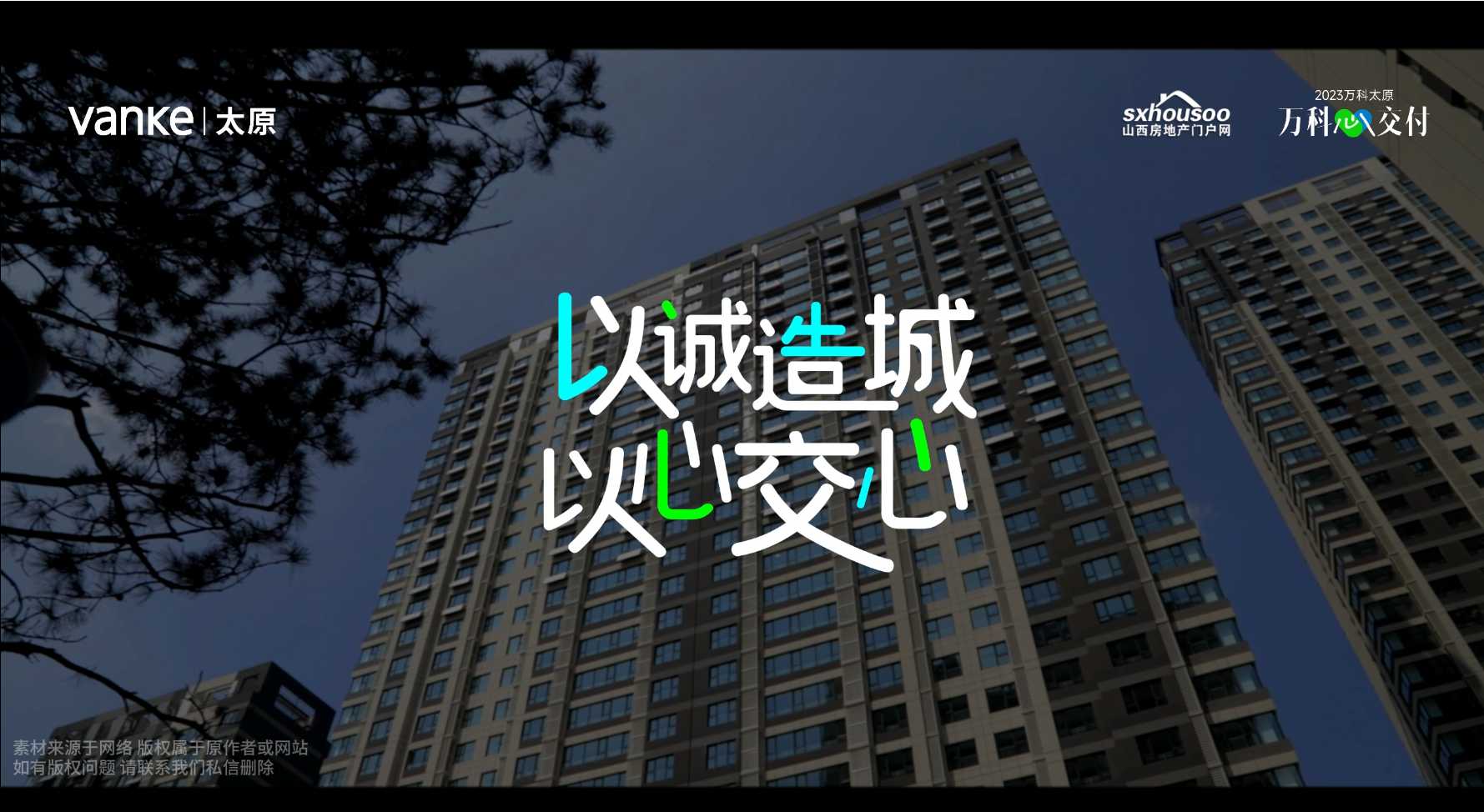 【太原樓市聚焦】以誠造城，以心交心 太原萬科以高品質交付城市美好人居!