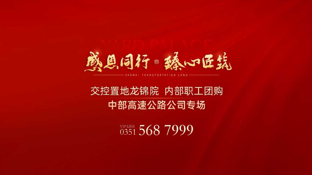 【太原樓市聚焦】『交控集團內部企業團購』 助力職工溫暖安家