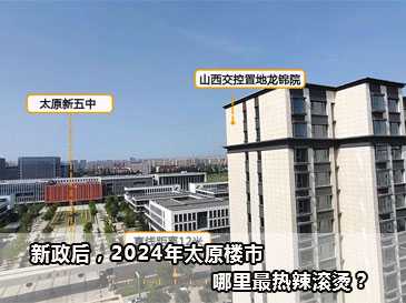 新政后，2024年太原樓市，哪里最熱辣滾燙？