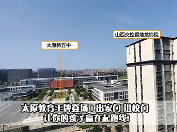 太原教育王牌登場 | 出家門 進(jìn)校門 讓你的孩子贏在起跑線! 