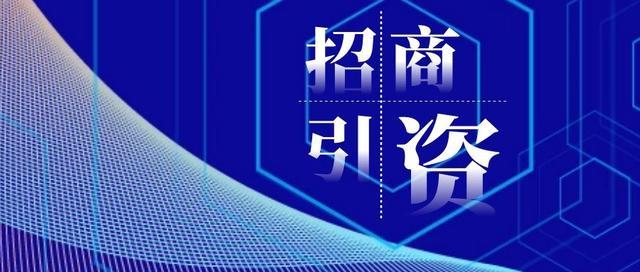 招商引資增效 商貿規模壯大 我省商務事業取得積極成效