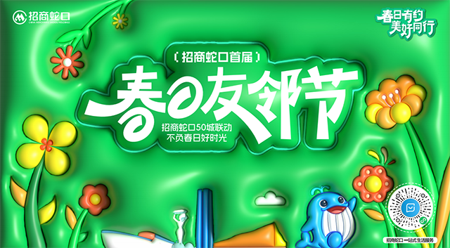 太原春季限定：招商蛇口春日友鄰節(jié)，讓鄰里關(guān)系“開花結(jié)果”！