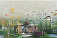 沉浸式五感園林，以東方大境喚醒生活至美~