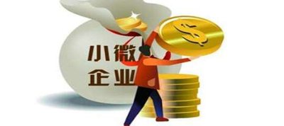 “資金流”平臺助力提質增效 五十五億支持中小微企業發展 