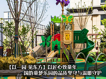 【以一園 見東方】以匠心致童年 | 國韻童夢樂園的品質堅守與溫暖守護