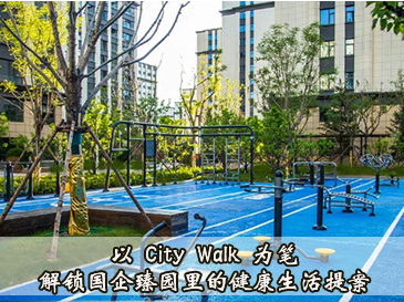 以 City Walk 為筆，解鎖國企臻園里的健康生活提案~
