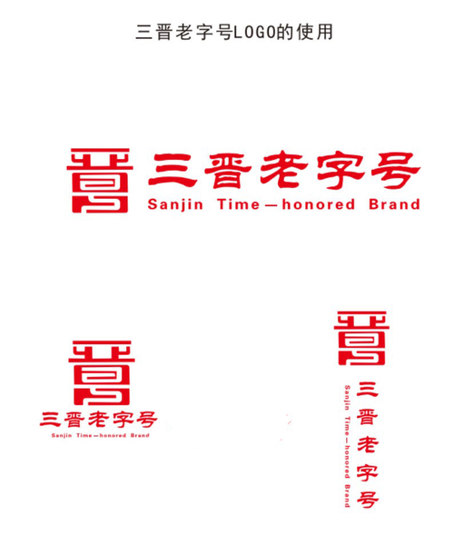 第四批三晉老字號公布 太原市5個品牌上榜