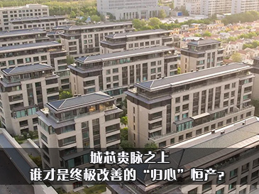 城芯貴脈之上，誰才是終極改善的“歸心”恒產？