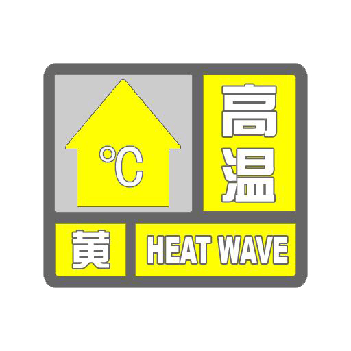 市氣象臺(tái)發(fā)布高溫黃色預(yù)警 35℃以上高溫持續(xù)3天