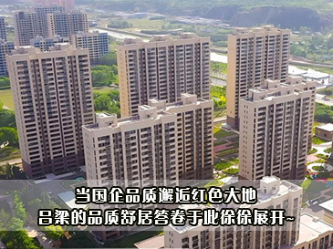 當國企品質邂逅紅色大地，呂梁的品質舒居答卷于此徐徐展開~